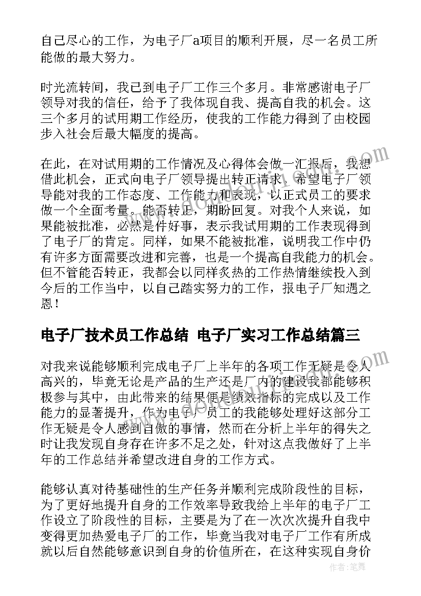 电子厂技术员工作总结 电子厂实习工作总结(优质6篇)