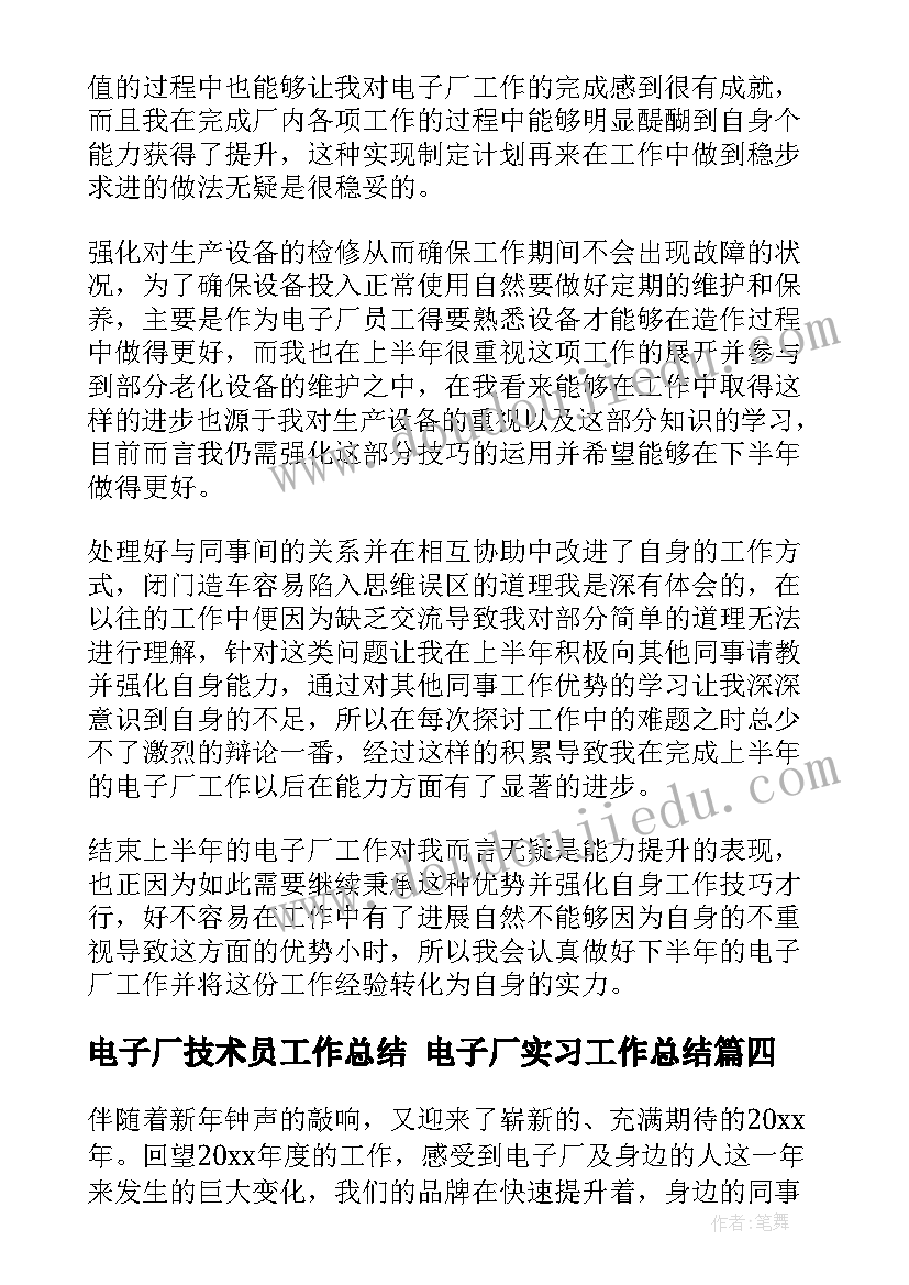 电子厂技术员工作总结 电子厂实习工作总结(优质6篇)