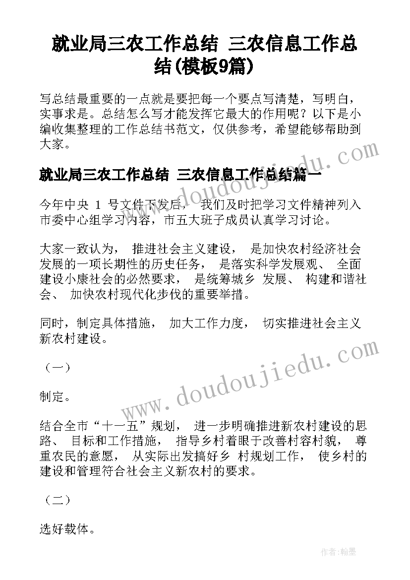 就业局三农工作总结 三农信息工作总结(模板9篇)