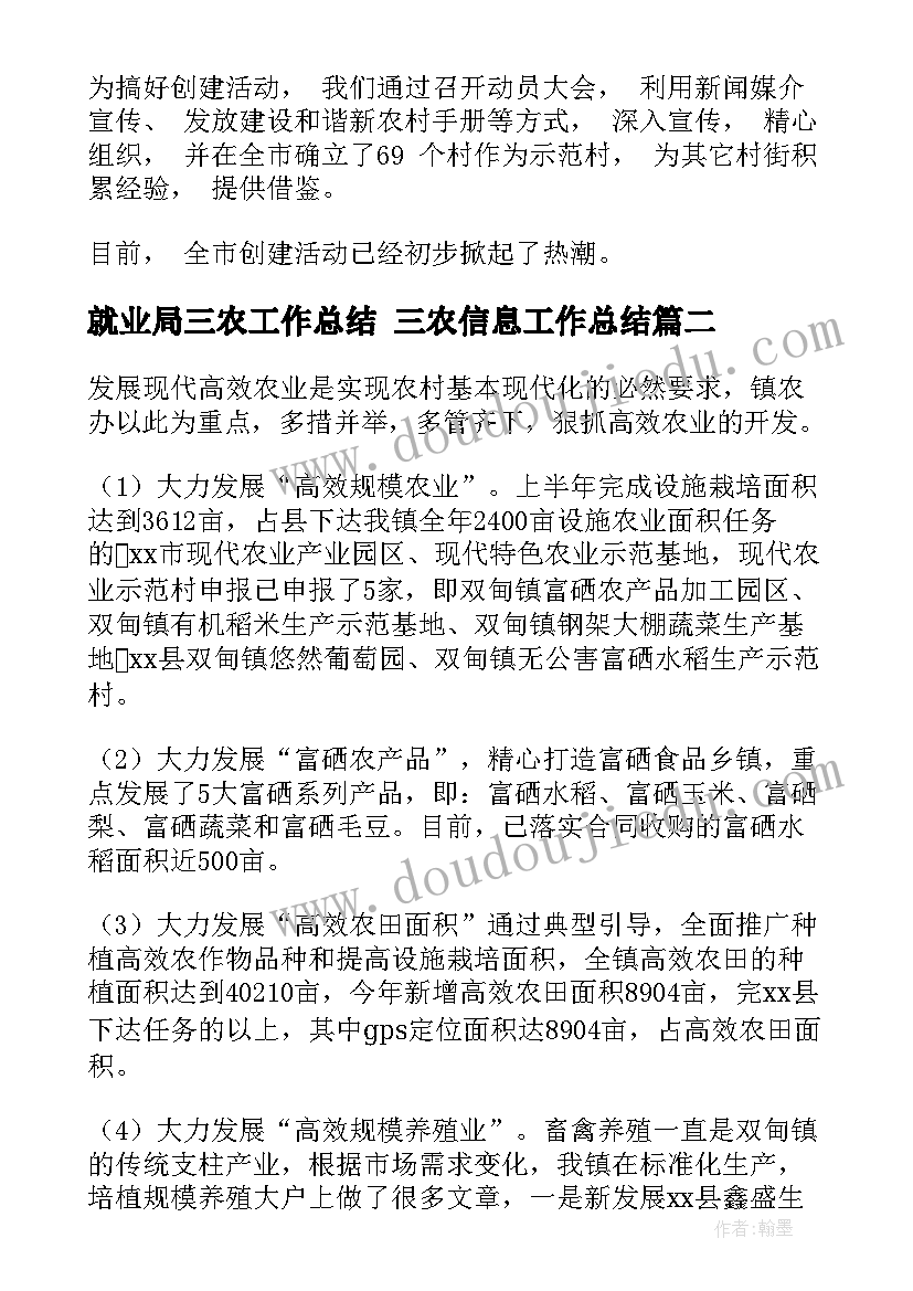 就业局三农工作总结 三农信息工作总结(模板9篇)