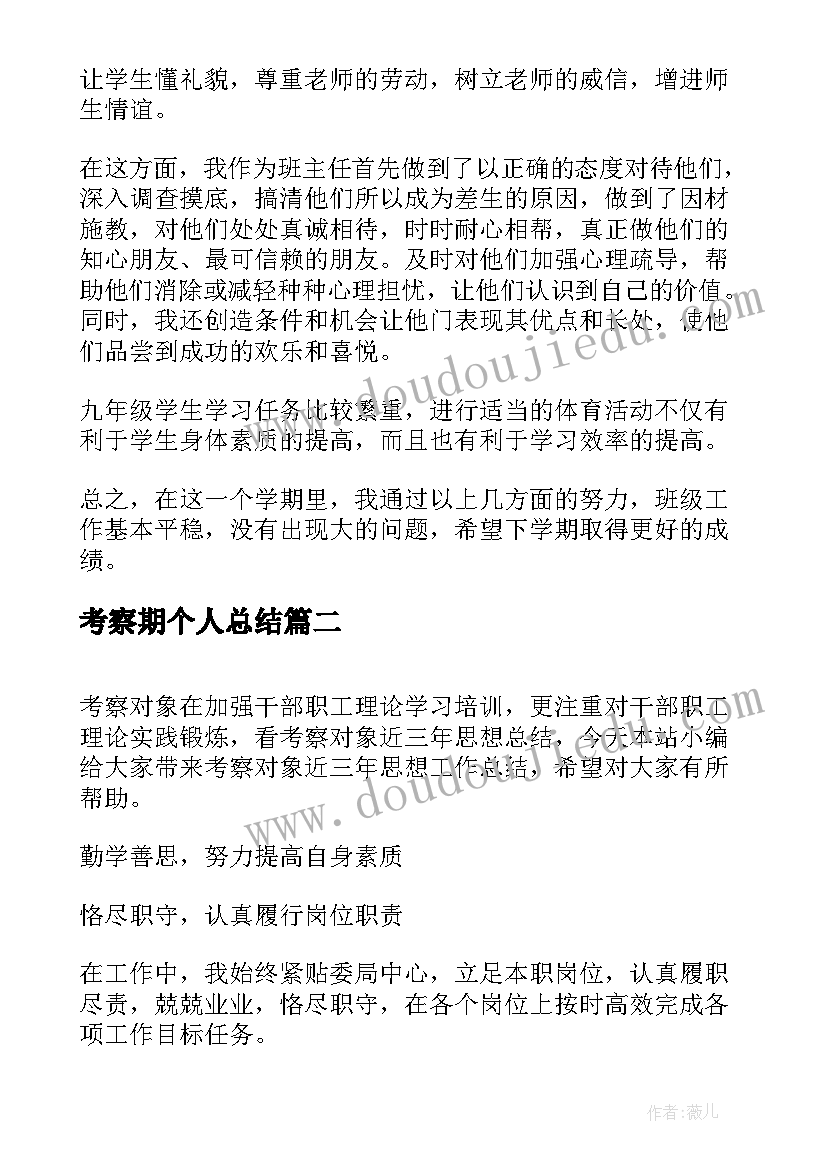 最新考察期个人总结(大全5篇)