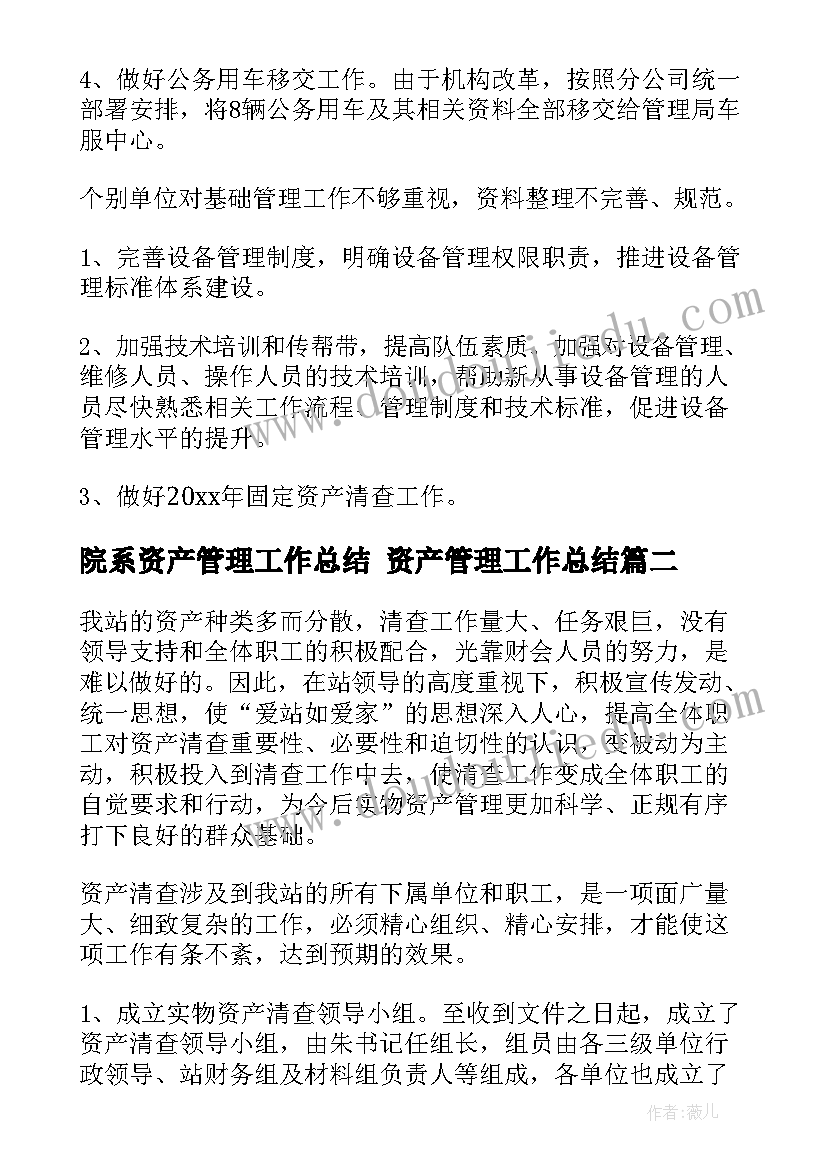 院系资产管理工作总结 资产管理工作总结(通用5篇)