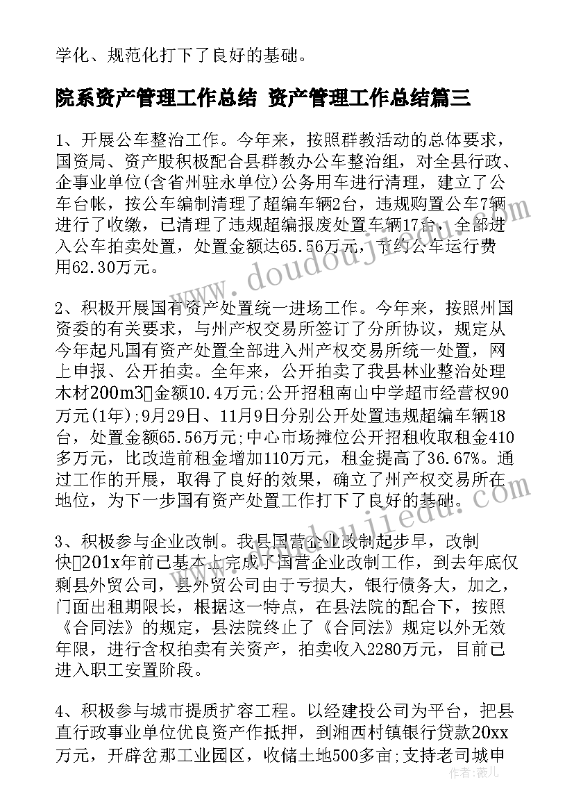 院系资产管理工作总结 资产管理工作总结(通用5篇)