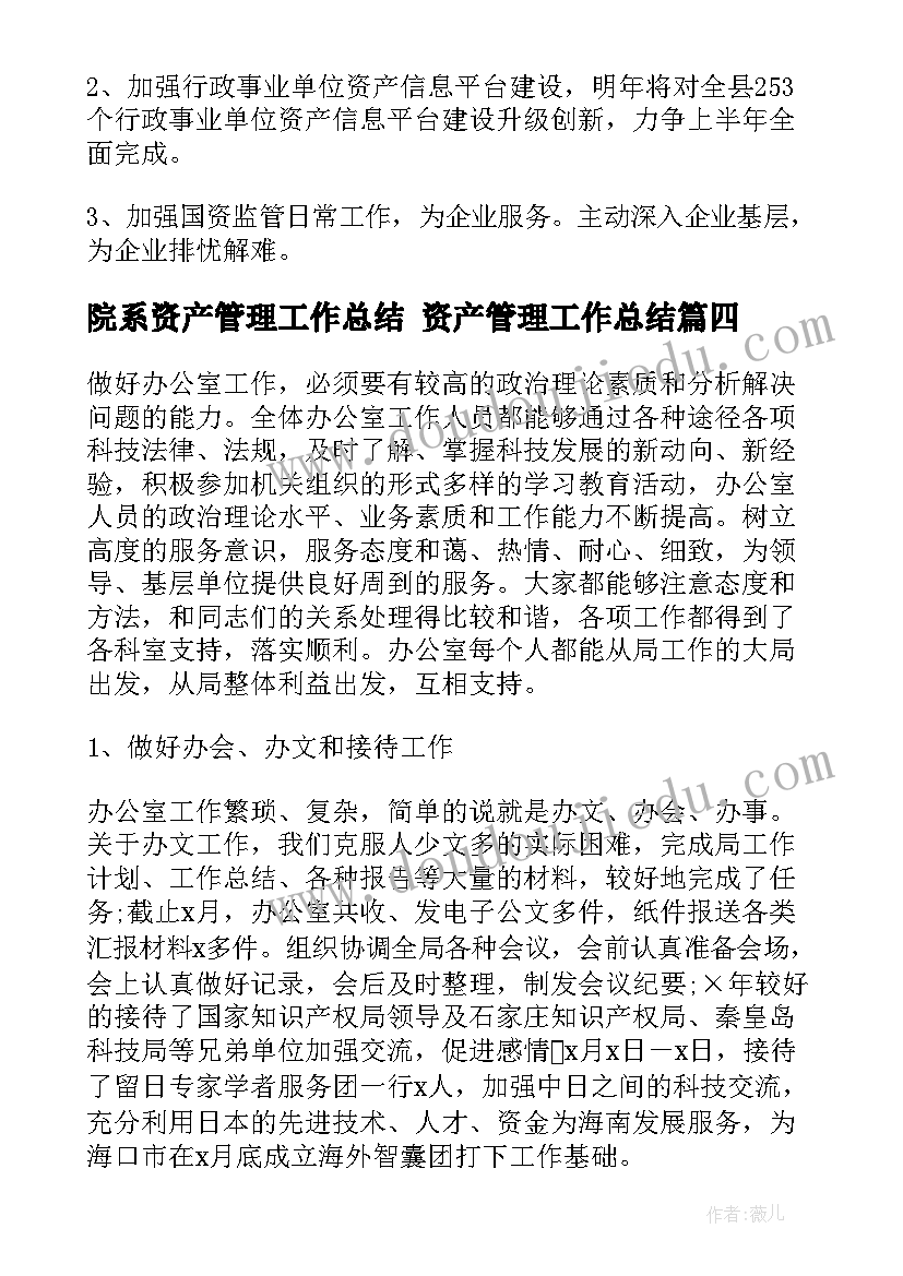 院系资产管理工作总结 资产管理工作总结(通用5篇)