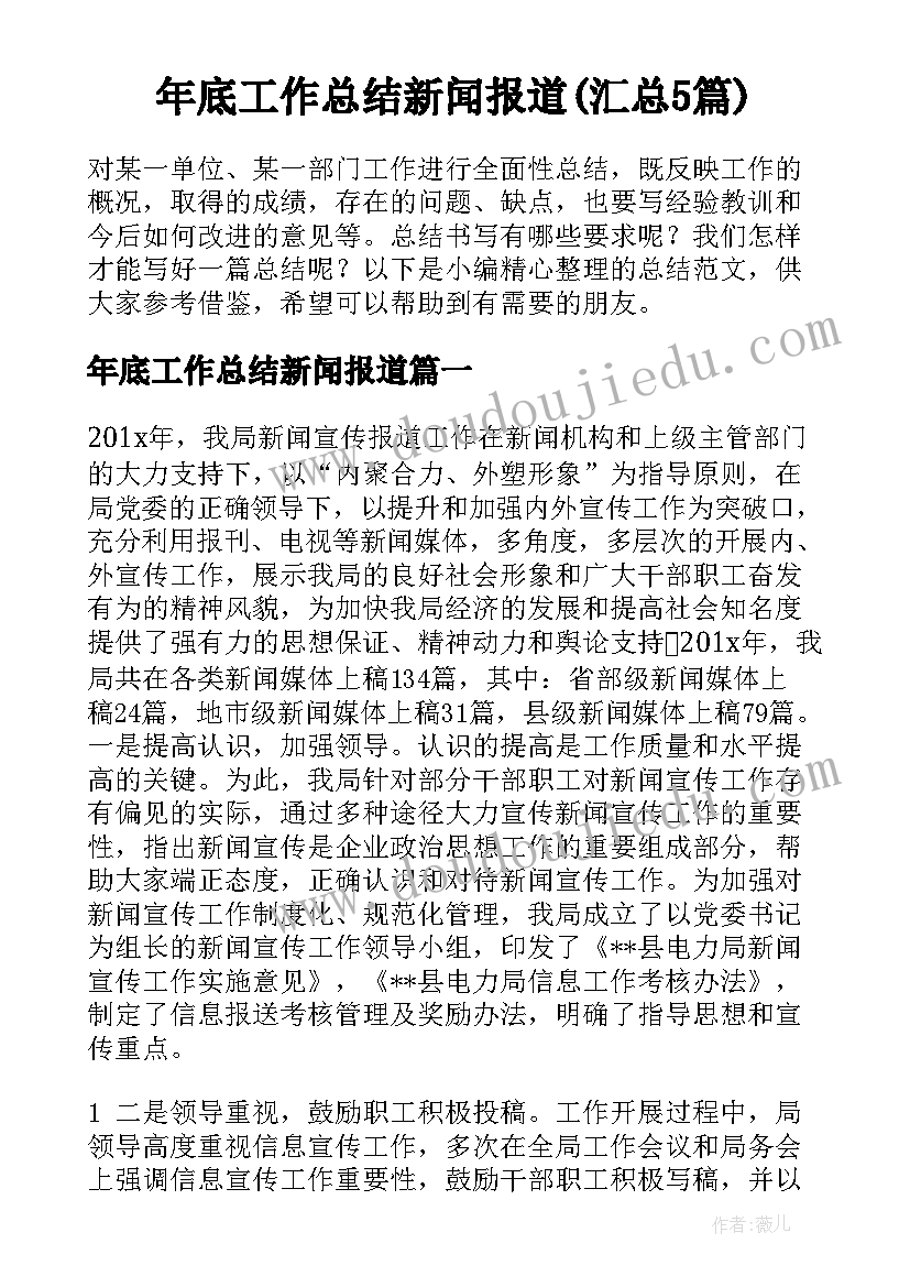 年底工作总结新闻报道(汇总5篇)