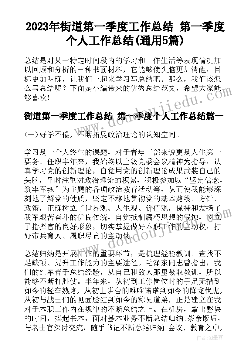 2023年街道第一季度工作总结 第一季度个人工作总结(通用5篇)