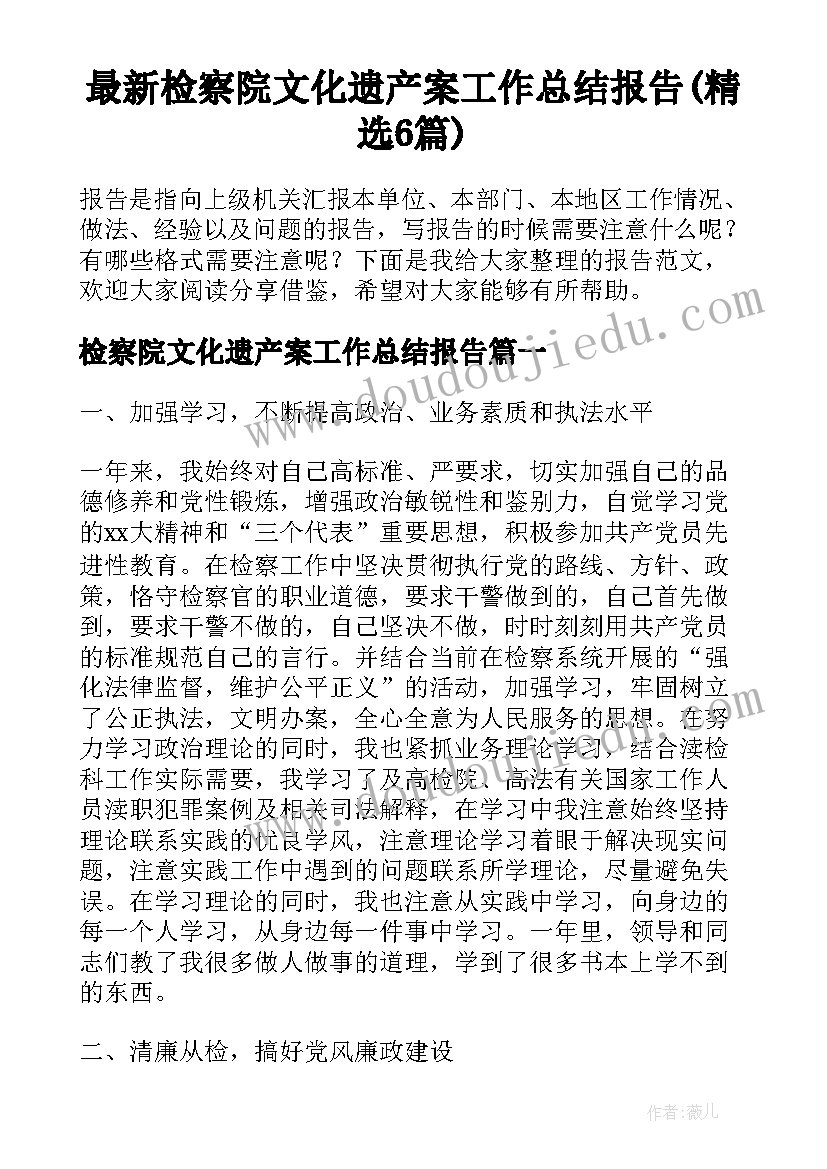 最新检察院文化遗产案工作总结报告(精选6篇)