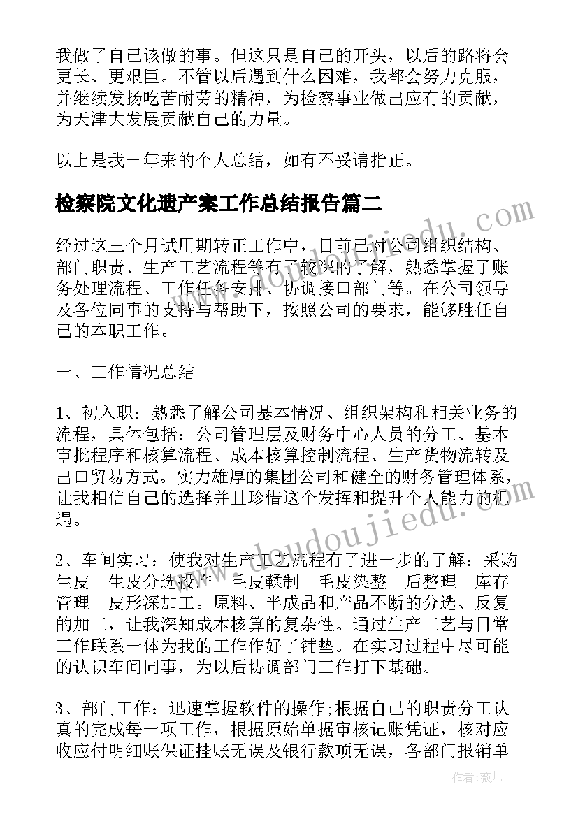 最新检察院文化遗产案工作总结报告(精选6篇)