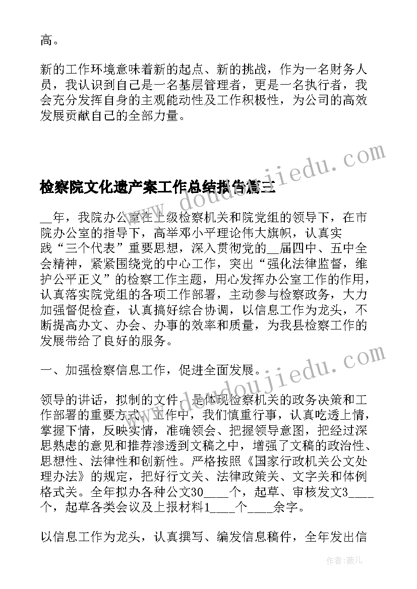 最新检察院文化遗产案工作总结报告(精选6篇)