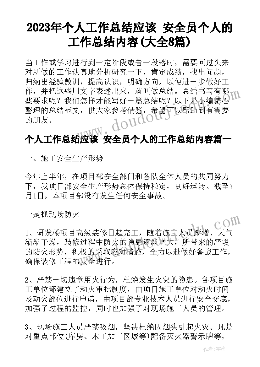 2023年个人工作总结应该 安全员个人的工作总结内容(大全8篇)