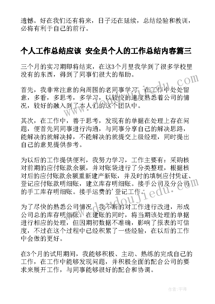 2023年个人工作总结应该 安全员个人的工作总结内容(大全8篇)