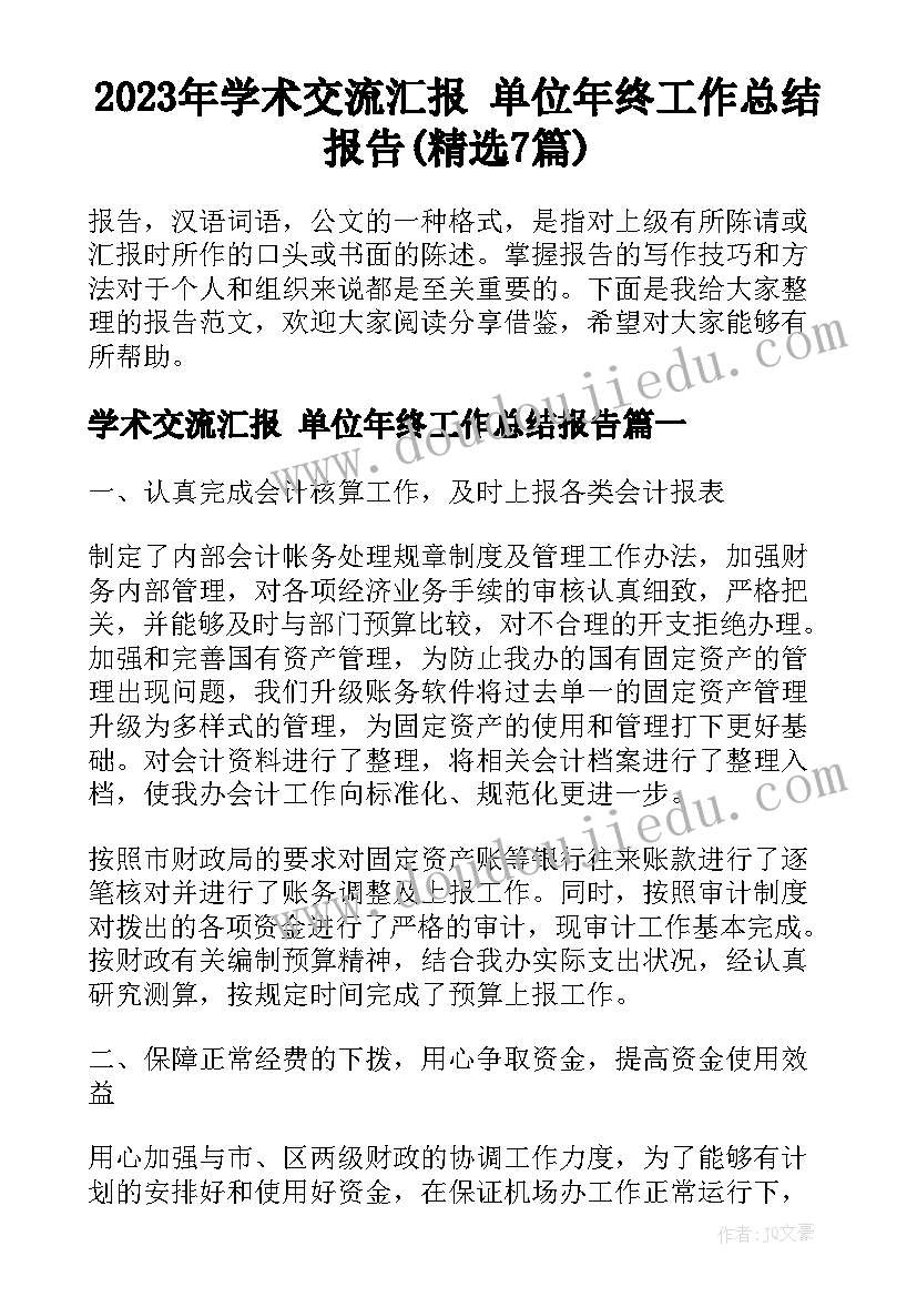 2023年学术交流汇报 单位年终工作总结报告(精选7篇)