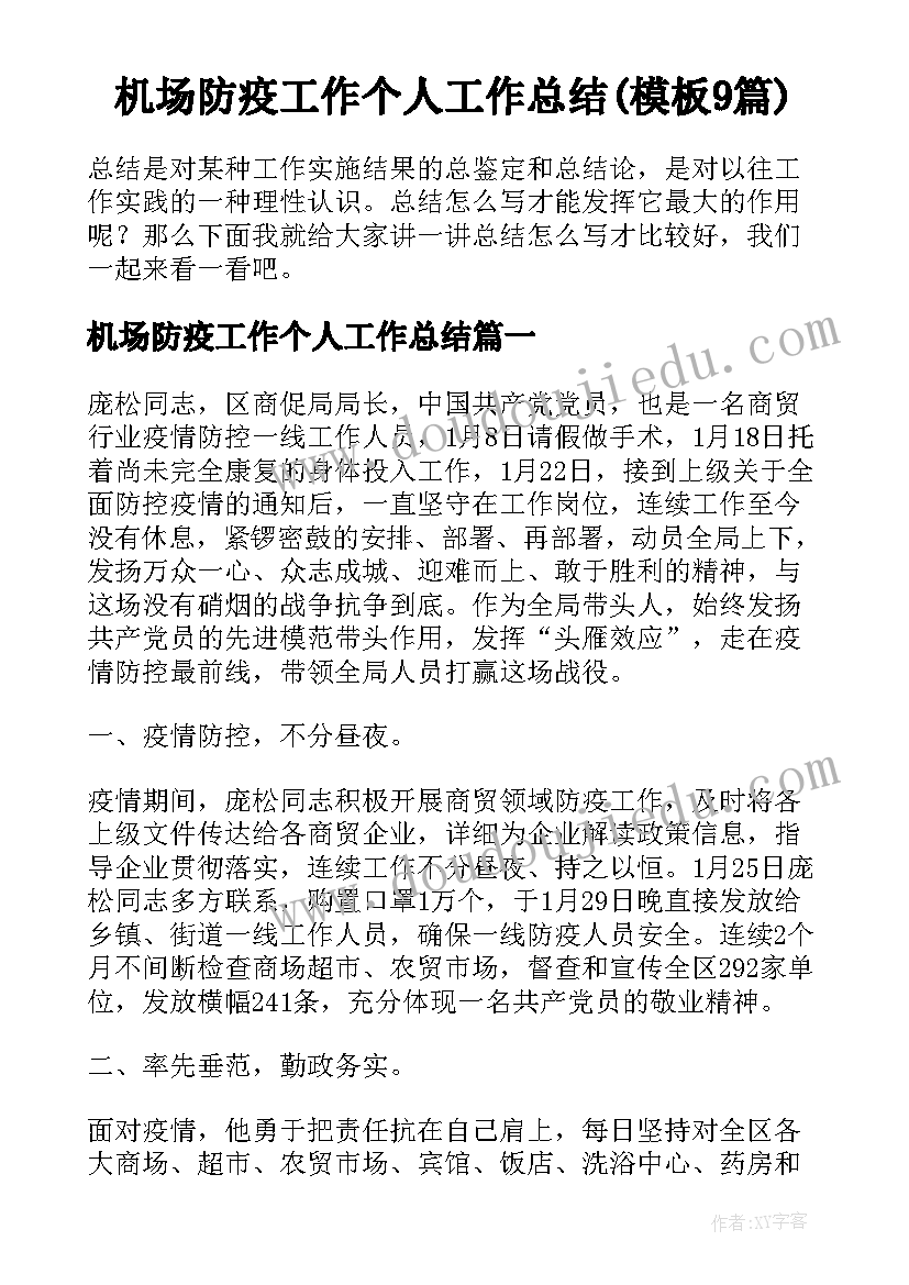 机场防疫工作个人工作总结(模板9篇)