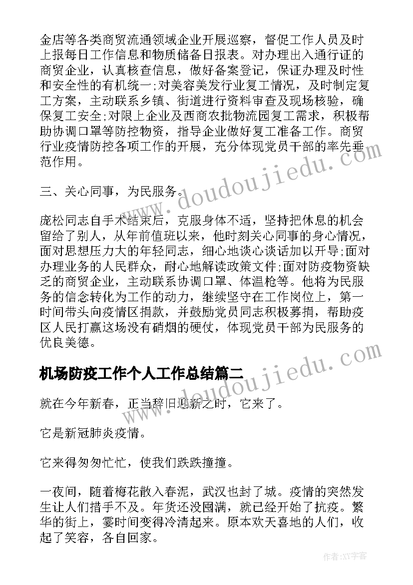 机场防疫工作个人工作总结(模板9篇)