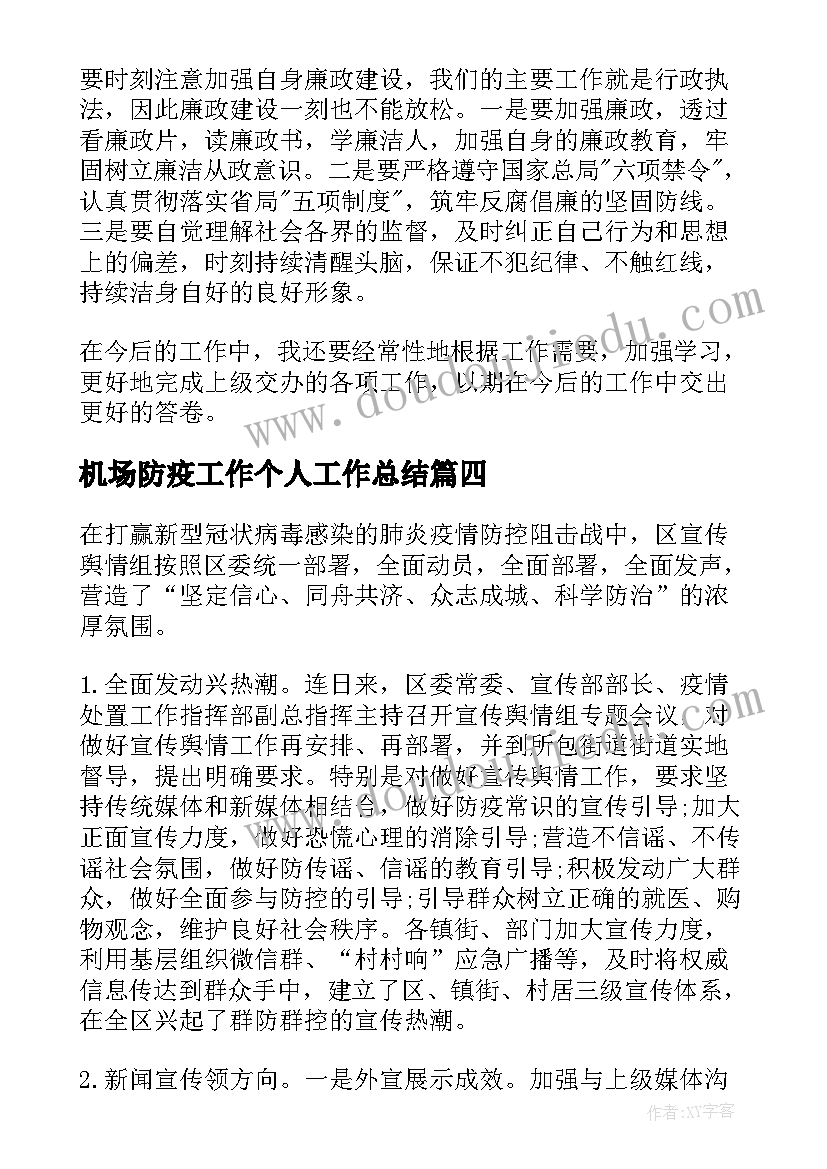 机场防疫工作个人工作总结(模板9篇)