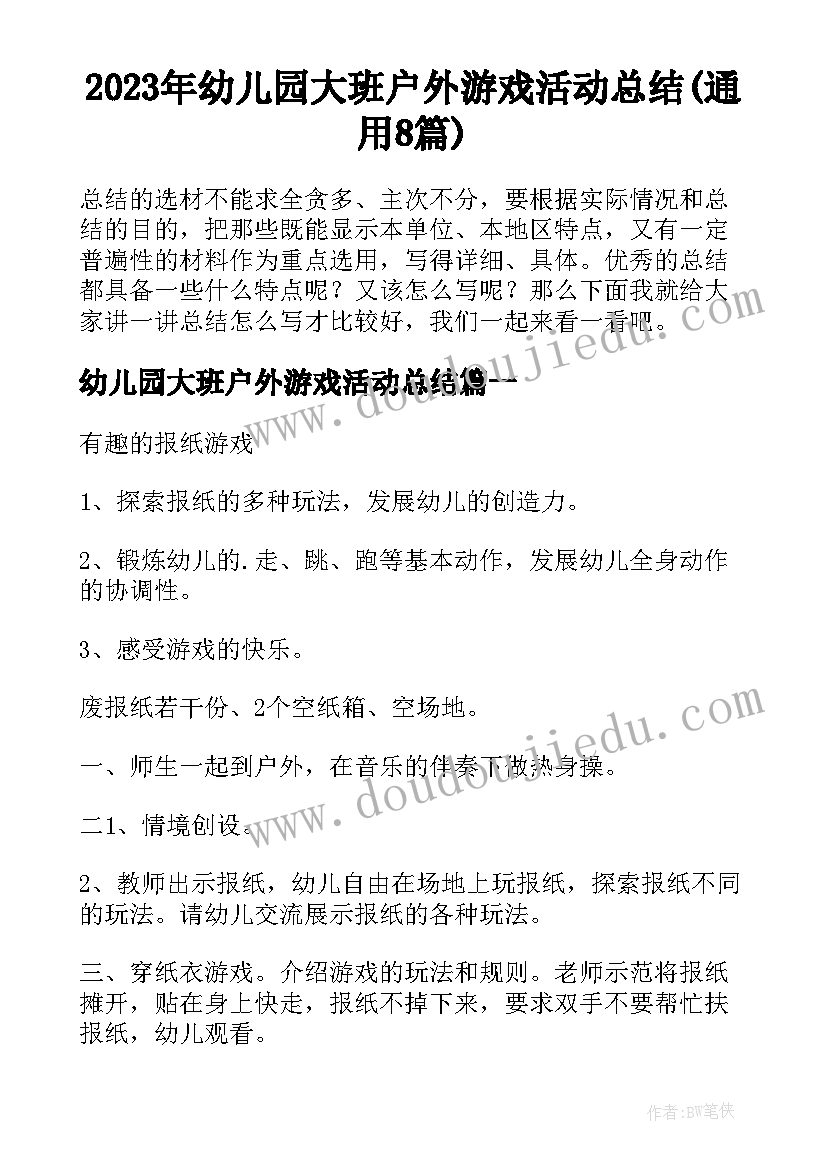 2023年幼儿园大班户外游戏活动总结(通用8篇)