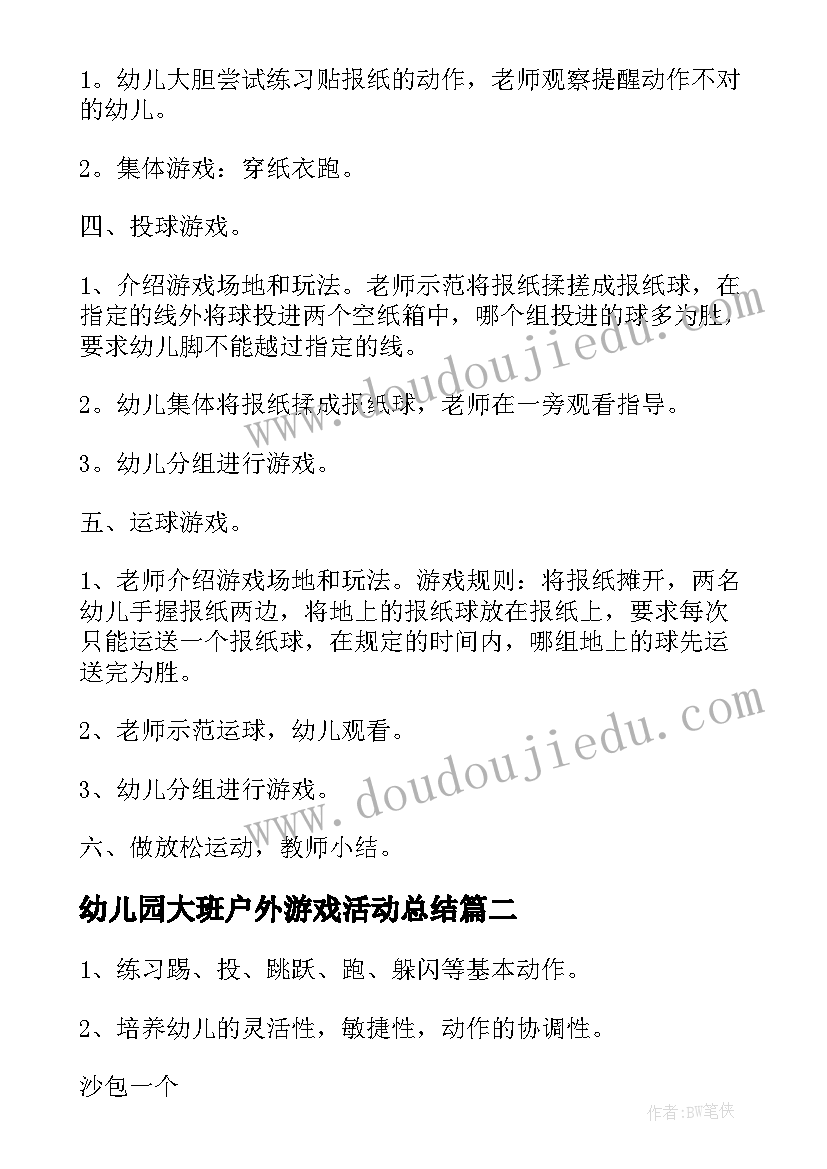 2023年幼儿园大班户外游戏活动总结(通用8篇)