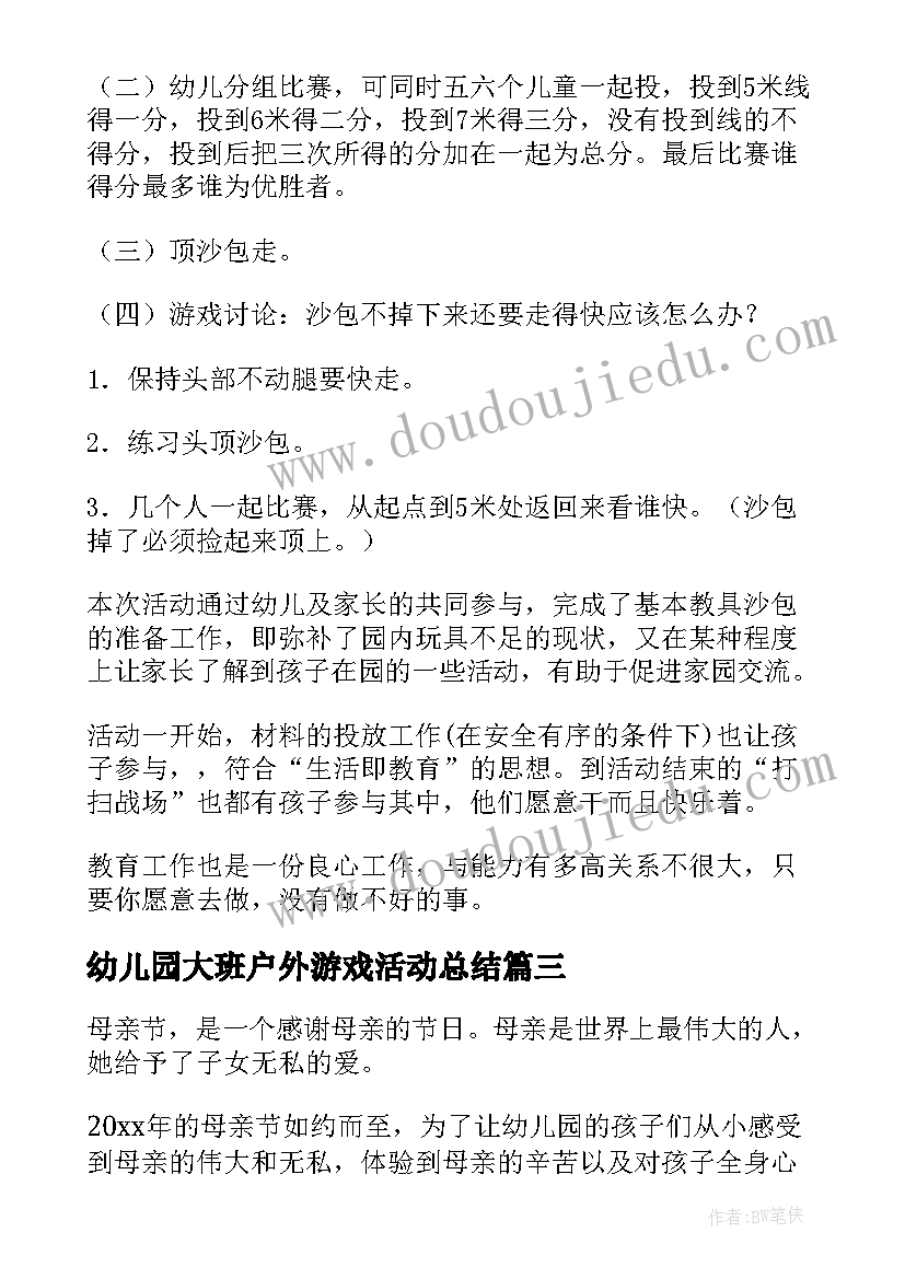 2023年幼儿园大班户外游戏活动总结(通用8篇)