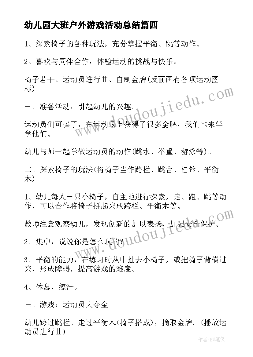 2023年幼儿园大班户外游戏活动总结(通用8篇)