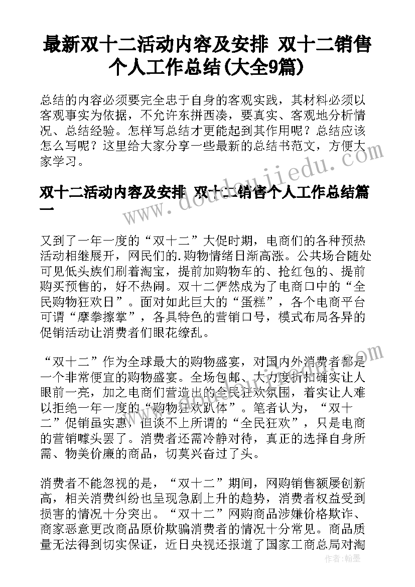 最新双十二活动内容及安排 双十二销售个人工作总结(大全9篇)