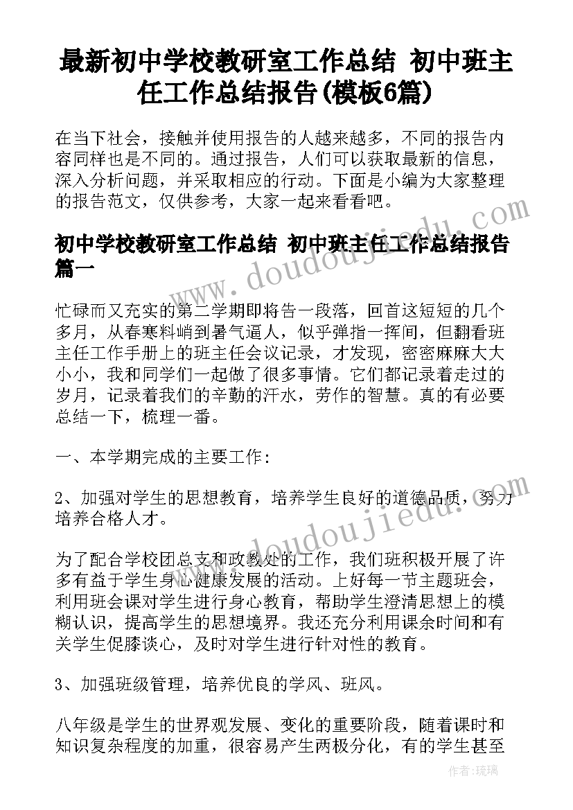 最新初中学校教研室工作总结 初中班主任工作总结报告(模板6篇)