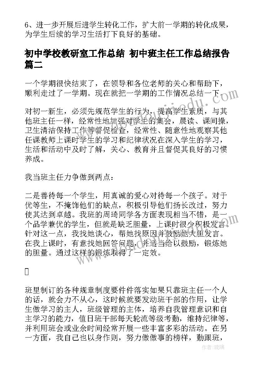 最新初中学校教研室工作总结 初中班主任工作总结报告(模板6篇)