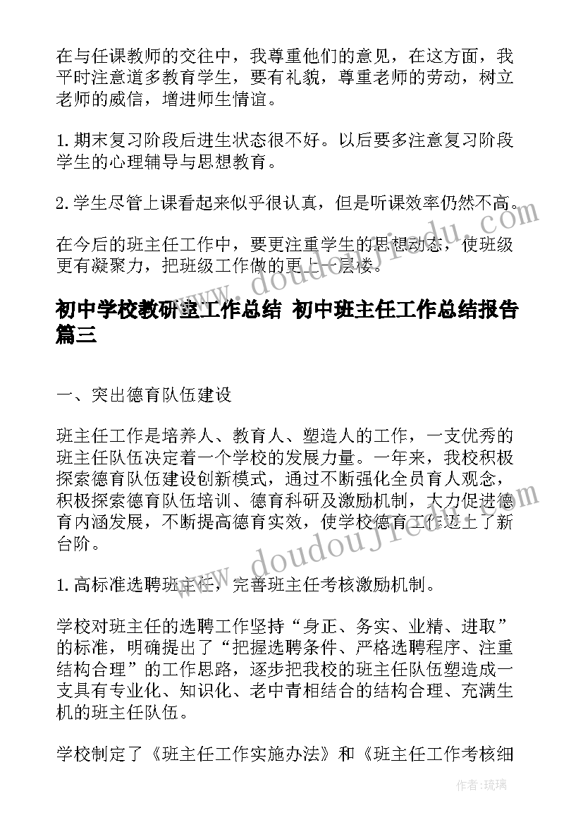 最新初中学校教研室工作总结 初中班主任工作总结报告(模板6篇)