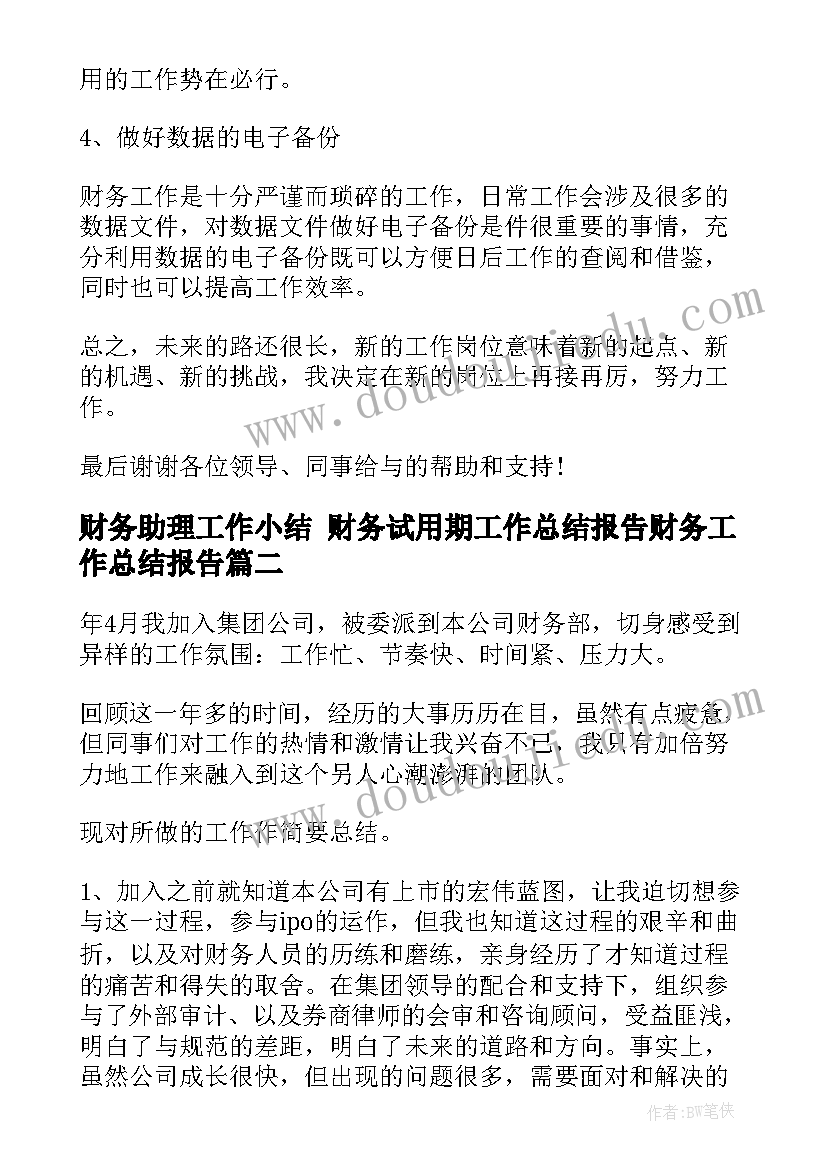 2023年财务助理工作小结 财务试用期工作总结报告财务工作总结报告(优秀8篇)