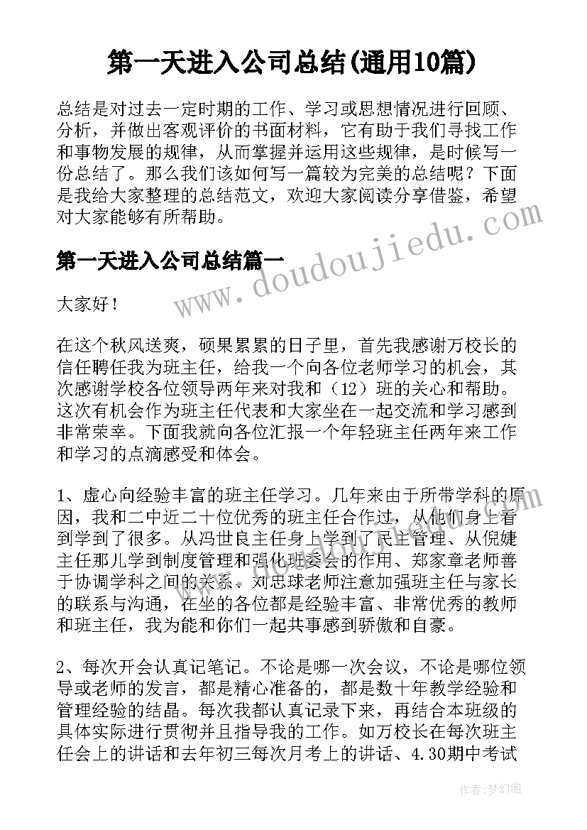 第一天进入公司总结(通用10篇)