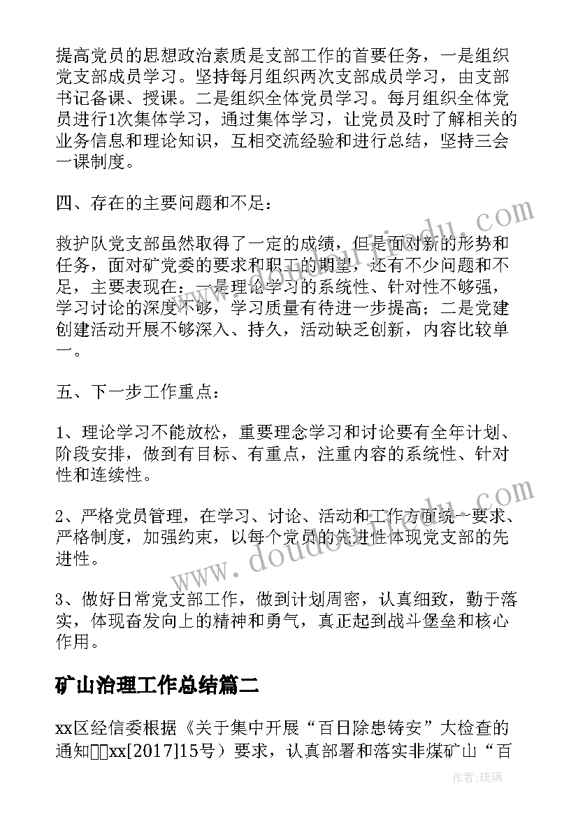 2023年矿山治理工作总结(汇总8篇)