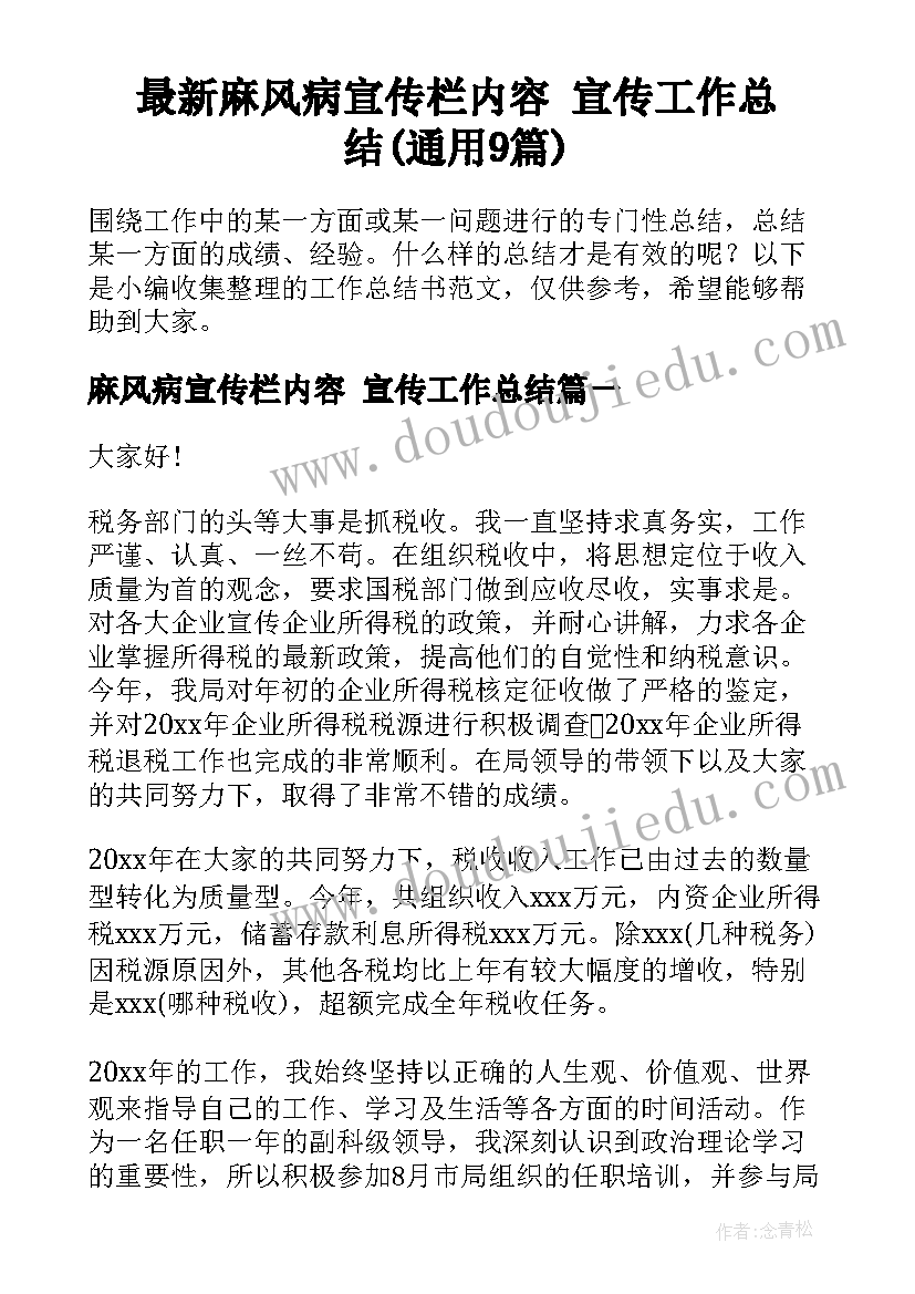 最新麻风病宣传栏内容 宣传工作总结(通用9篇)