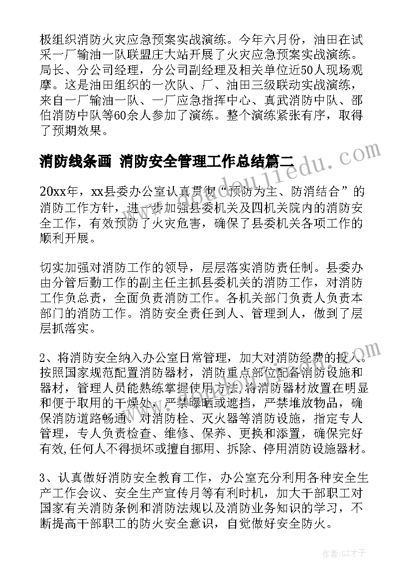 最新消防线条画 消防安全管理工作总结(优秀5篇)