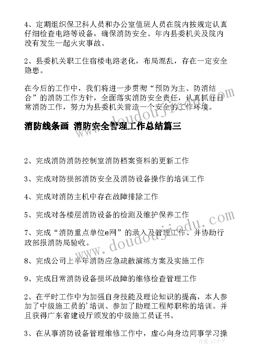 最新消防线条画 消防安全管理工作总结(优秀5篇)