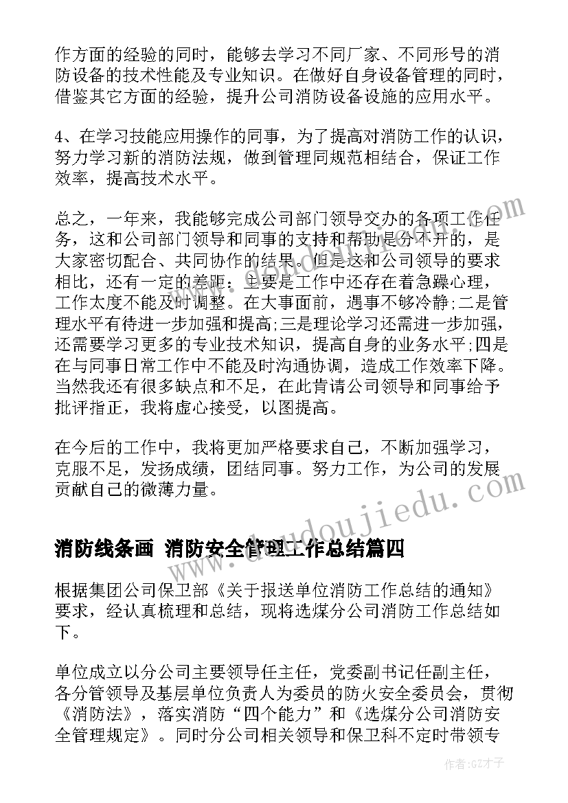 最新消防线条画 消防安全管理工作总结(优秀5篇)