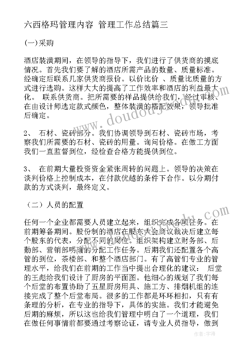 2023年六西格玛管理内容 管理工作总结(精选8篇)