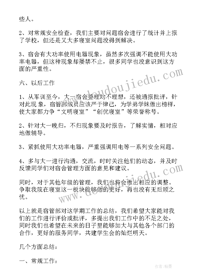 最新宿管部半学期工作总结 宿管部月工作总结(大全5篇)