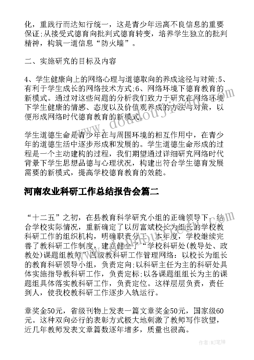 河南农业科研工作总结报告会(通用6篇)