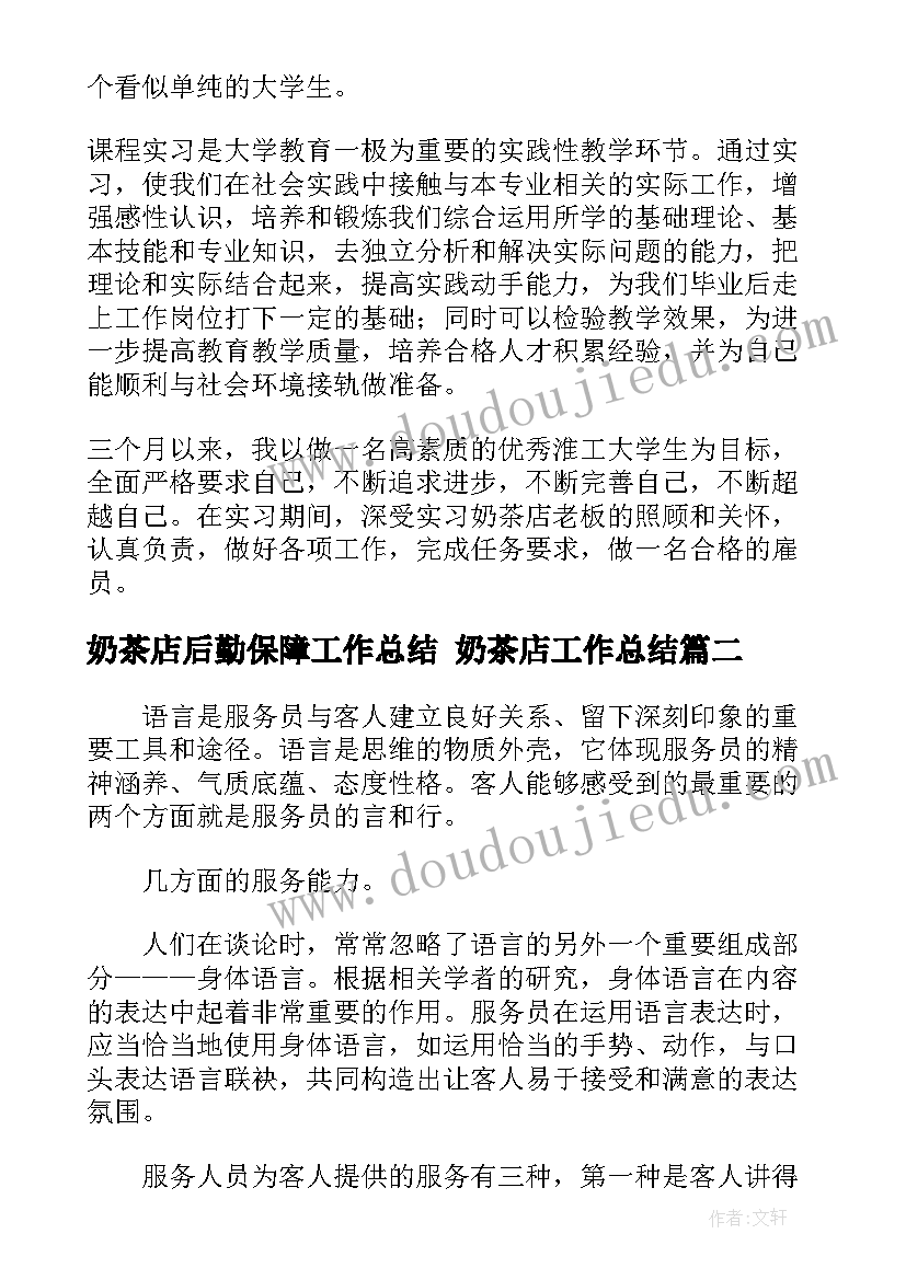 最新奶茶店后勤保障工作总结 奶茶店工作总结(优秀5篇)