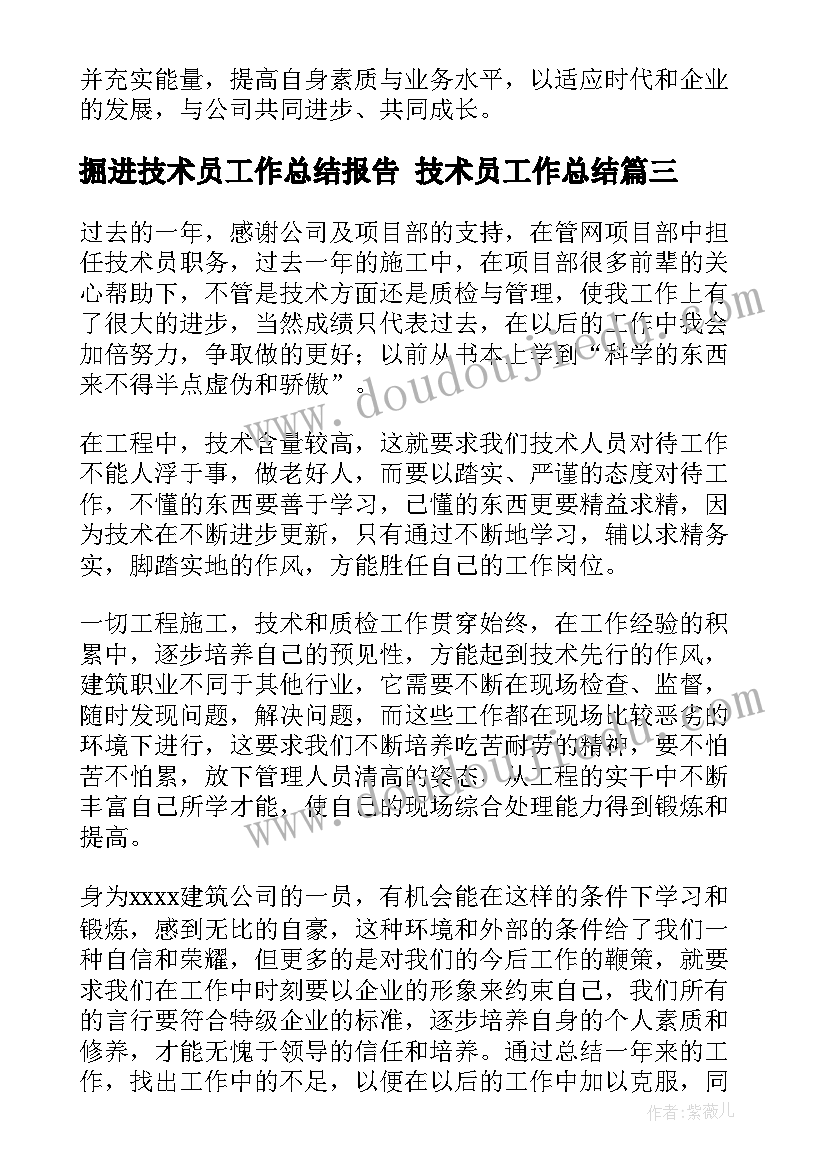 掘进技术员工作总结报告 技术员工作总结(精选6篇)