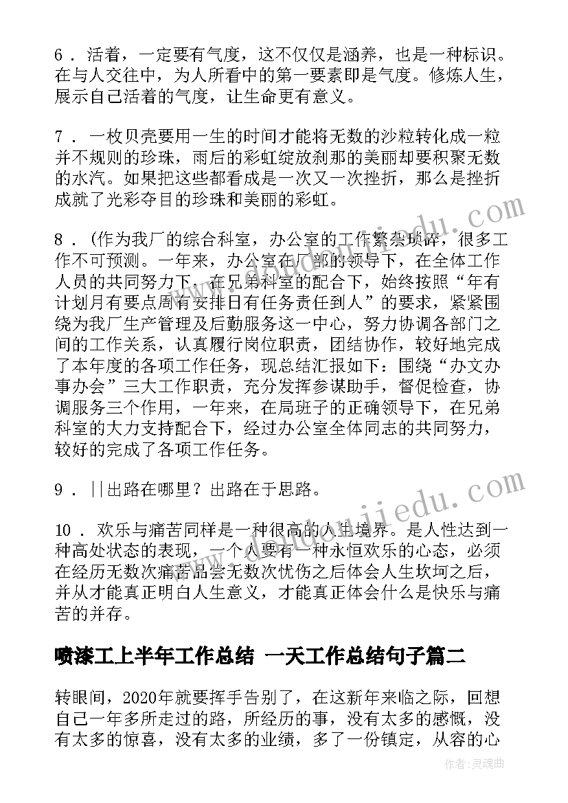 喷漆工上半年工作总结 一天工作总结句子(实用8篇)