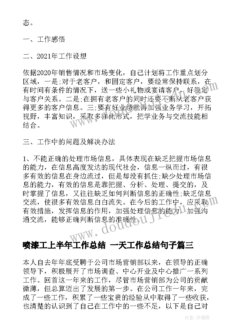 喷漆工上半年工作总结 一天工作总结句子(实用8篇)