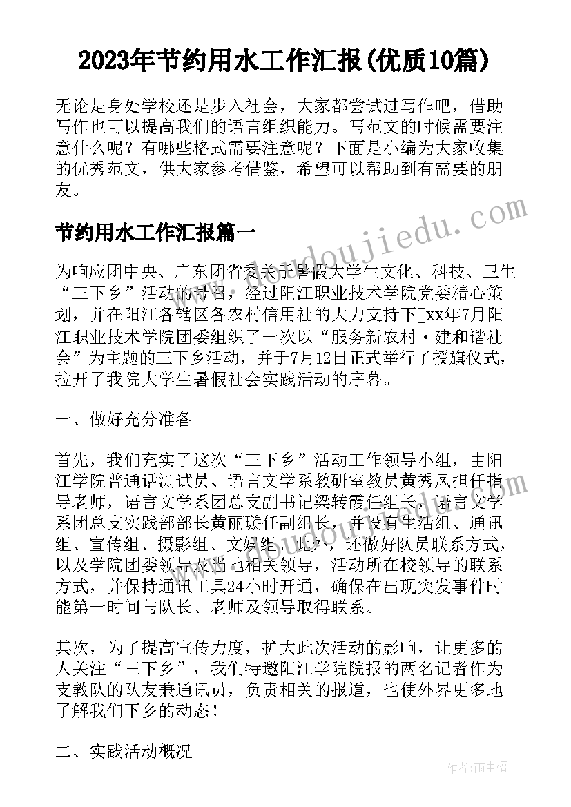 2023年节约用水工作汇报(优质10篇)