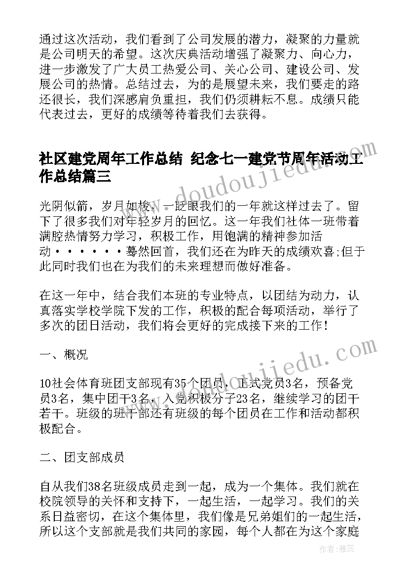 社区建党周年工作总结 纪念七一建党节周年活动工作总结(实用5篇)