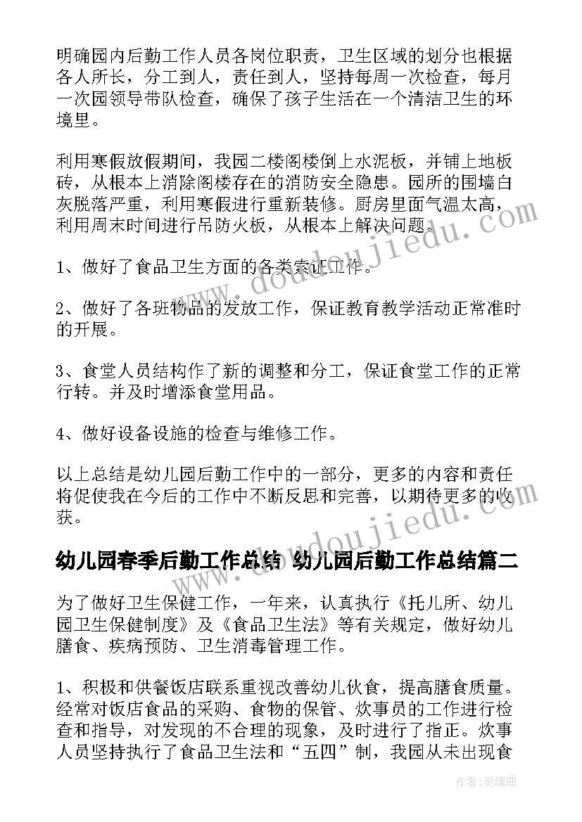 最新幼儿园春季后勤工作总结 幼儿园后勤工作总结(优质8篇)