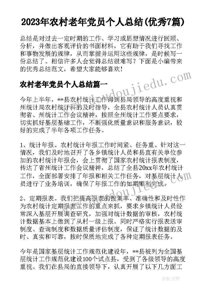 2023年农村老年党员个人总结(优秀7篇)