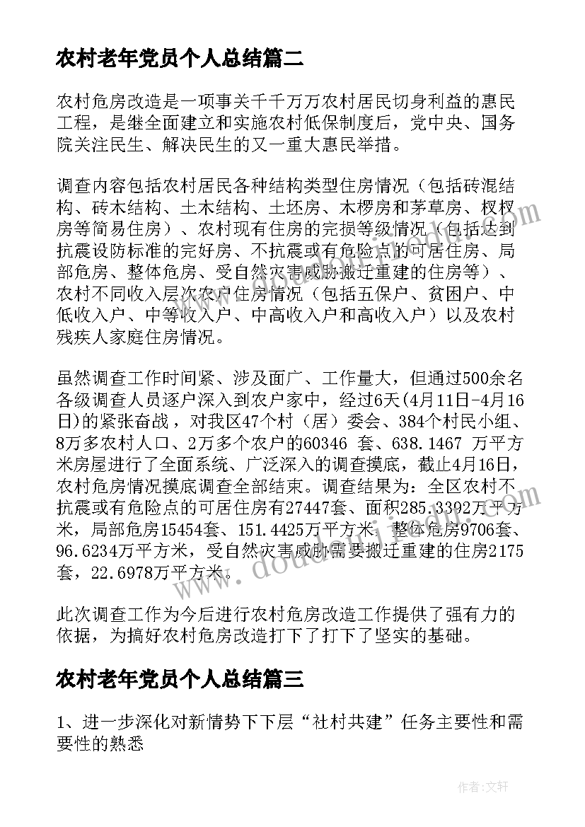 2023年农村老年党员个人总结(优秀7篇)