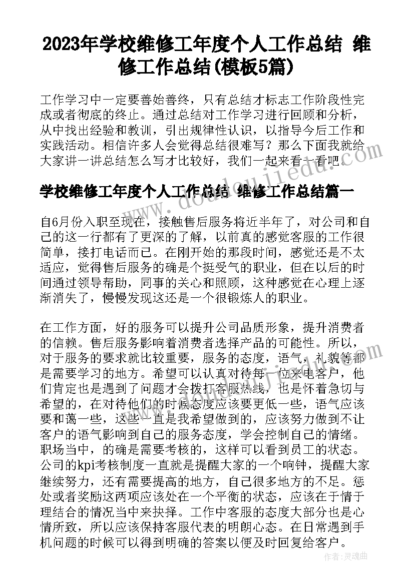 2023年学校维修工年度个人工作总结 维修工作总结(模板5篇)