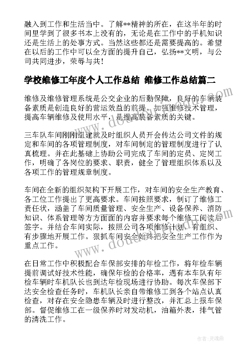 2023年学校维修工年度个人工作总结 维修工作总结(模板5篇)