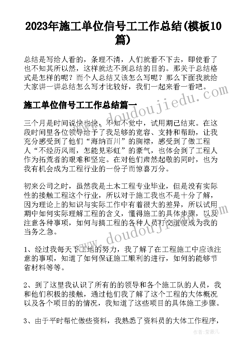 2023年施工单位信号工工作总结(模板10篇)