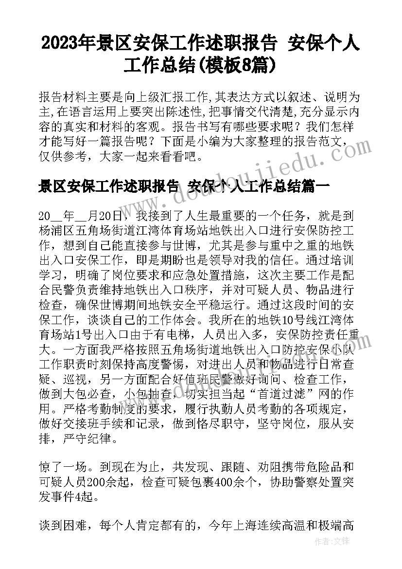 2023年景区安保工作述职报告 安保个人工作总结(模板8篇)